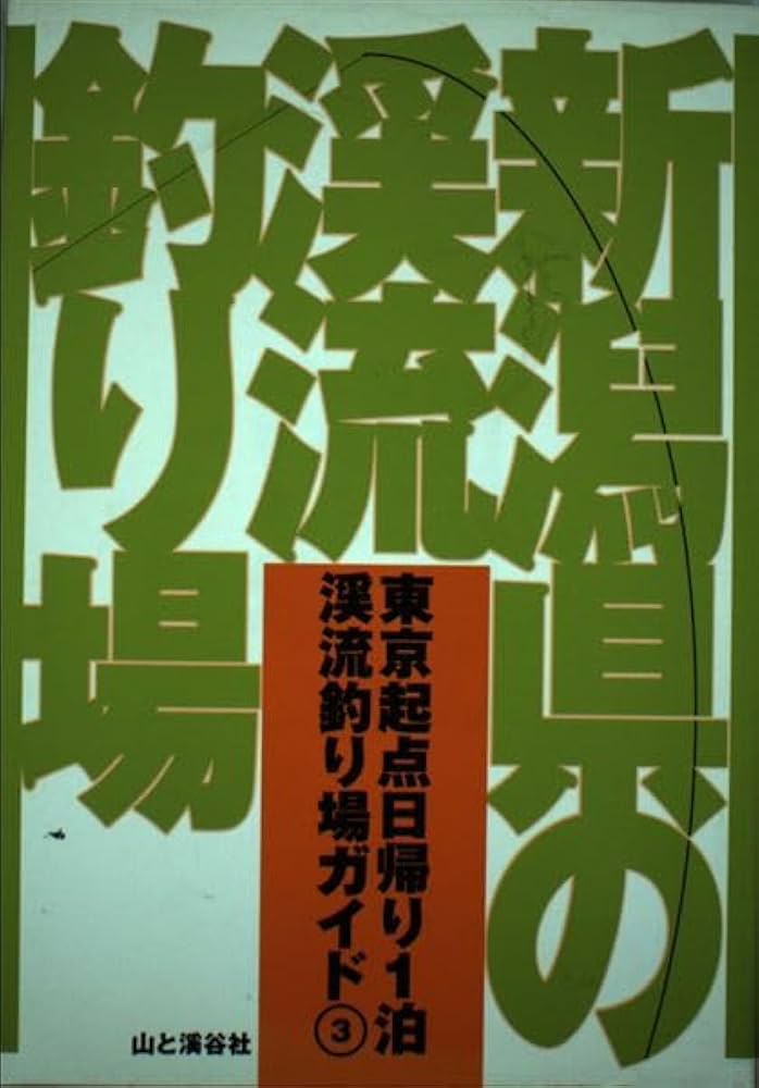 Amazon.co.jp: 新潟県の渓流釣り場 (東京起点日帰り1泊渓流